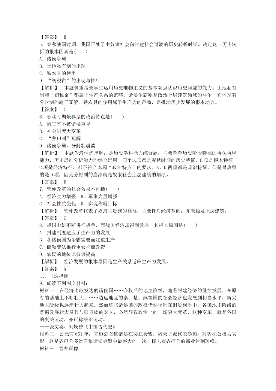 2021-2022学年高中历史 第二单元 商鞅变法 第1课 改革变法风潮与秦国历史机遇作业1（含解析）新人教版选修1.doc_第2页