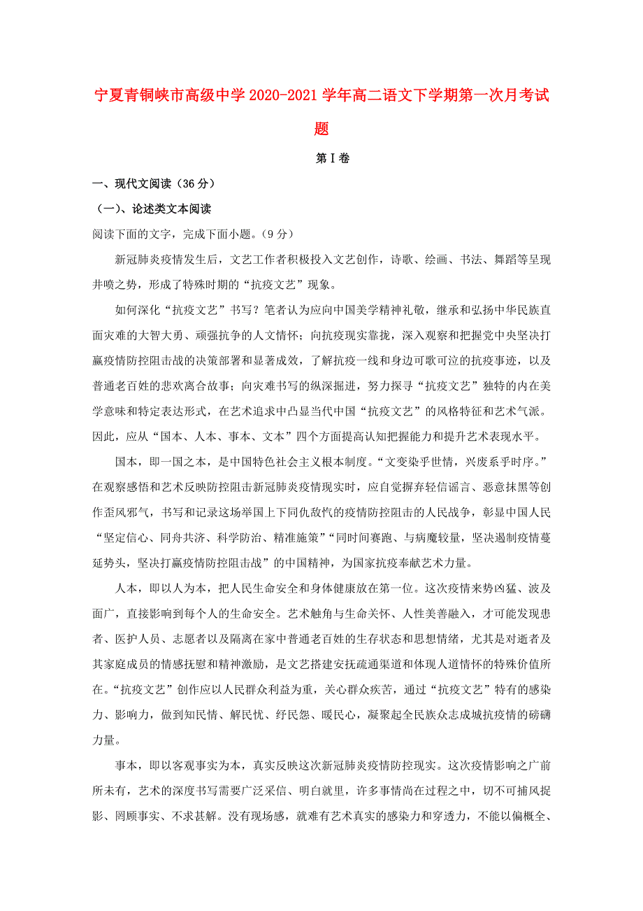 宁夏青铜峡市高级中学2020-2021学年高二语文下学期第一次月考试题.doc_第1页