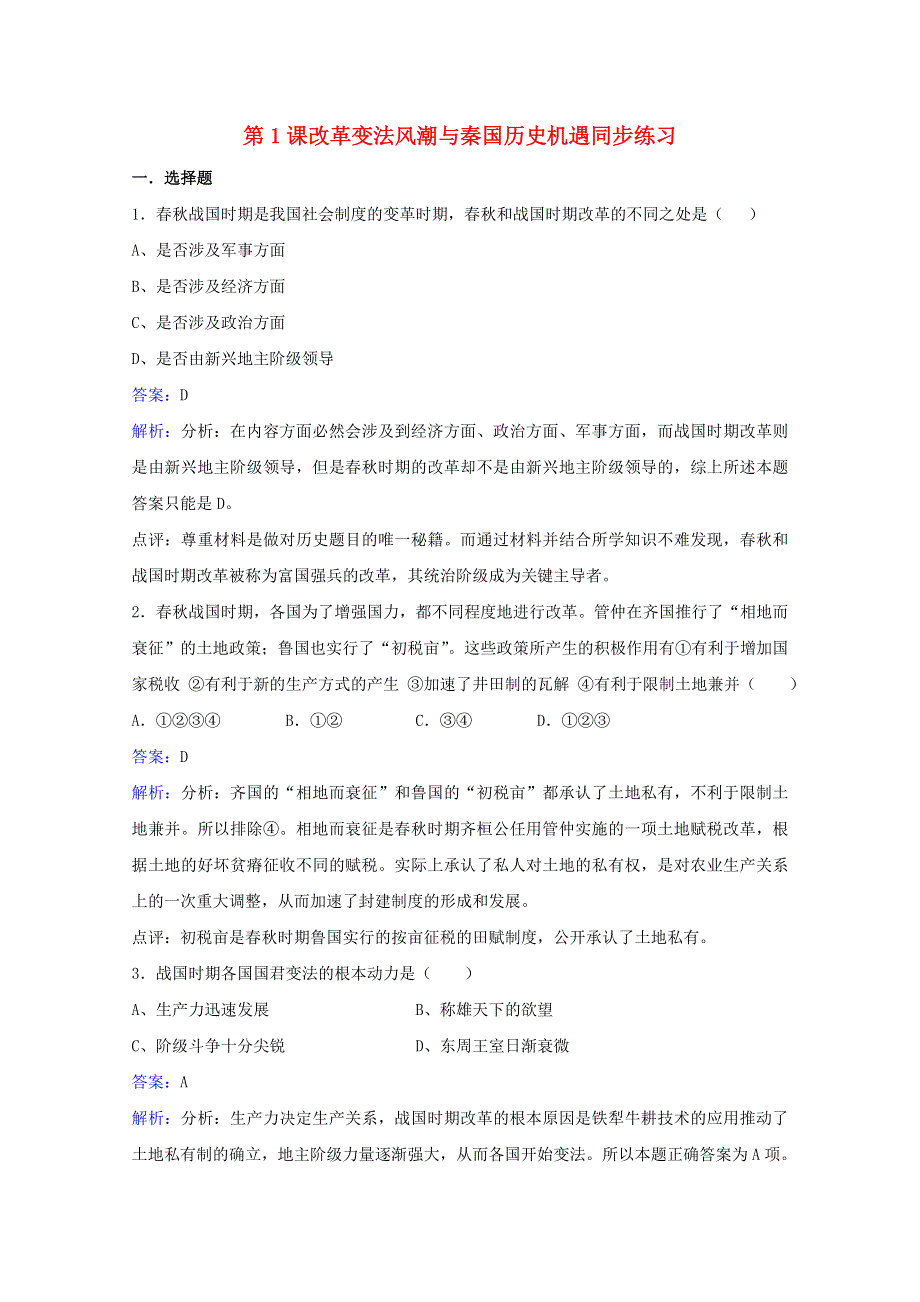 2021-2022学年高中历史 第二单元 商鞅变法 第1课 改革变法风潮与秦国历史机遇作业3（含解析）新人教版选修1.doc_第1页