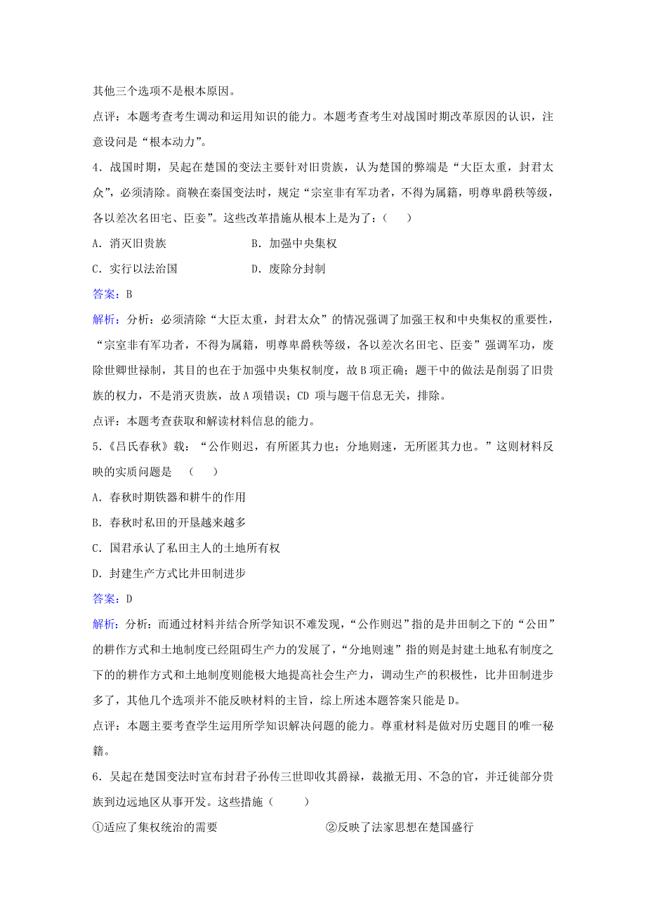 2021-2022学年高中历史 第二单元 商鞅变法 第1课 改革变法风潮与秦国历史机遇作业3（含解析）新人教版选修1.doc_第2页