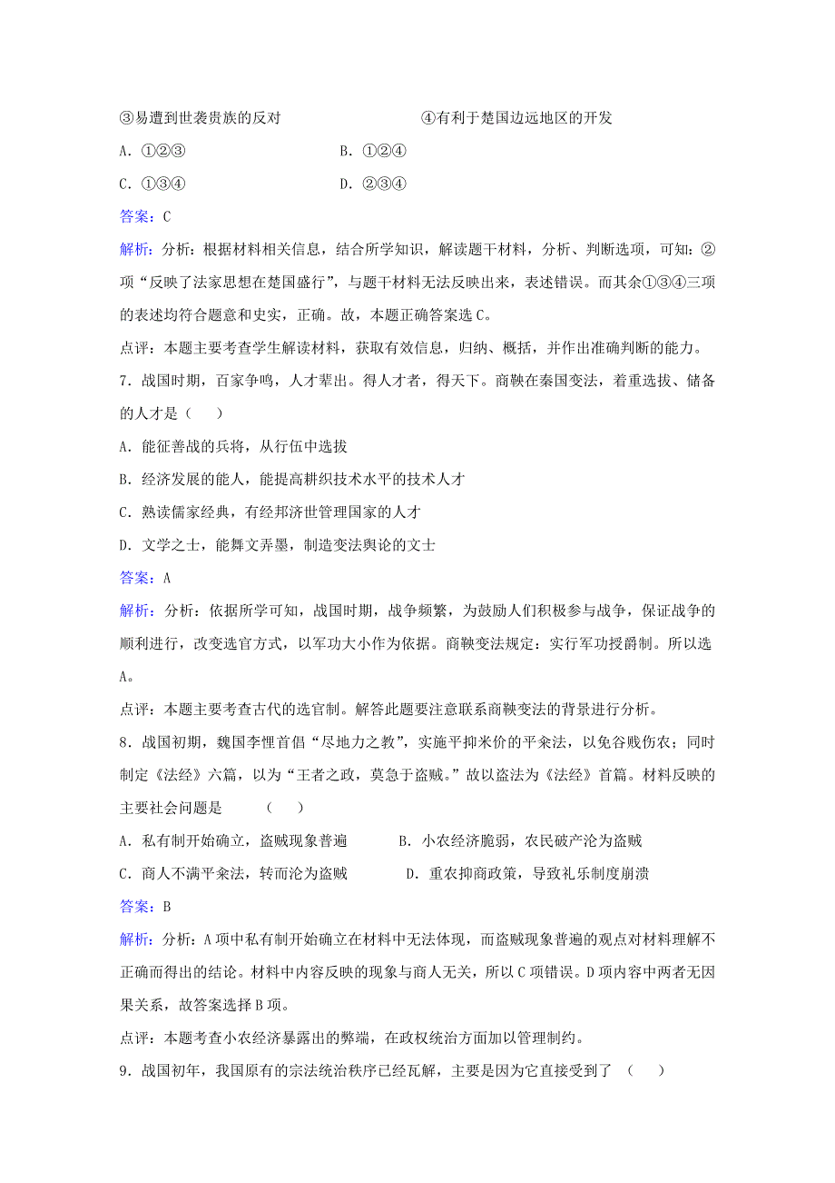 2021-2022学年高中历史 第二单元 商鞅变法 第1课 改革变法风潮与秦国历史机遇作业3（含解析）新人教版选修1.doc_第3页