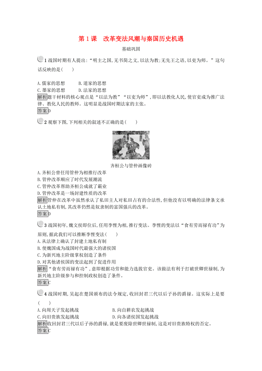 2021-2022学年高中历史 第二单元 商鞅变法 第1课 改革变法风潮与秦国历史机遇作业2（含解析）新人教版选修1.doc_第1页