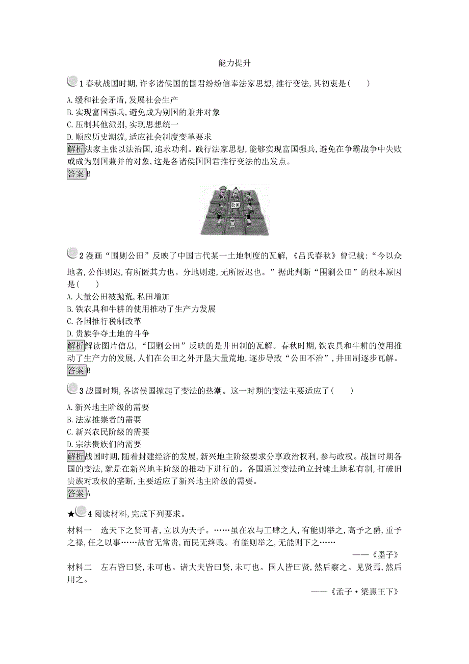 2021-2022学年高中历史 第二单元 商鞅变法 第1课 改革变法风潮与秦国历史机遇作业2（含解析）新人教版选修1.doc_第3页