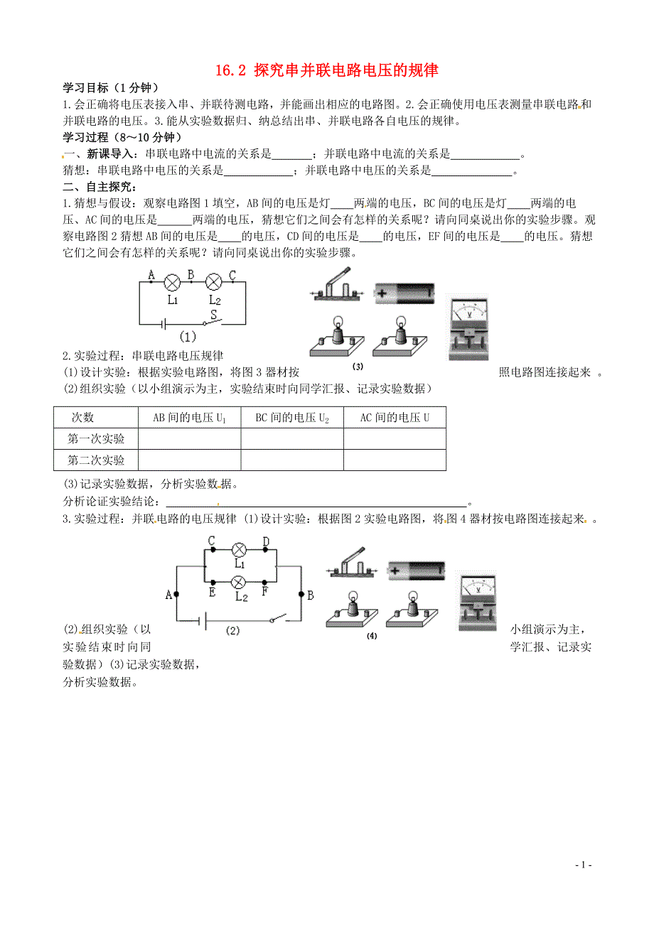 甘肃省平凉铁路中学九年级物理全册《16.2 探究串并联电路电压的规律》学案（无答案）（新版）新人教版.docx_第1页