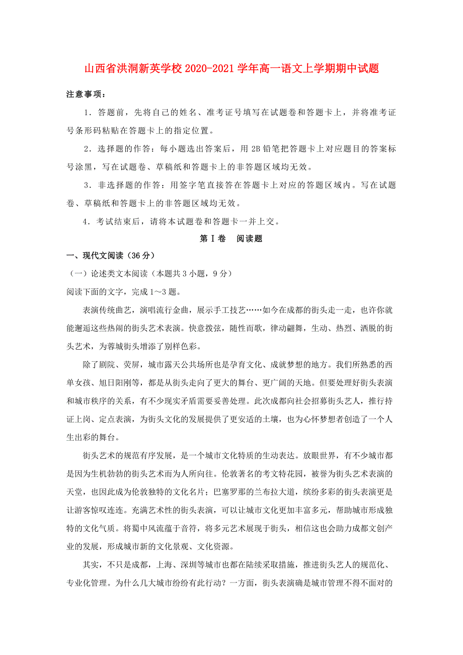 山西省洪洞新英学校2020-2021学年高一语文上学期期中试题.doc_第1页