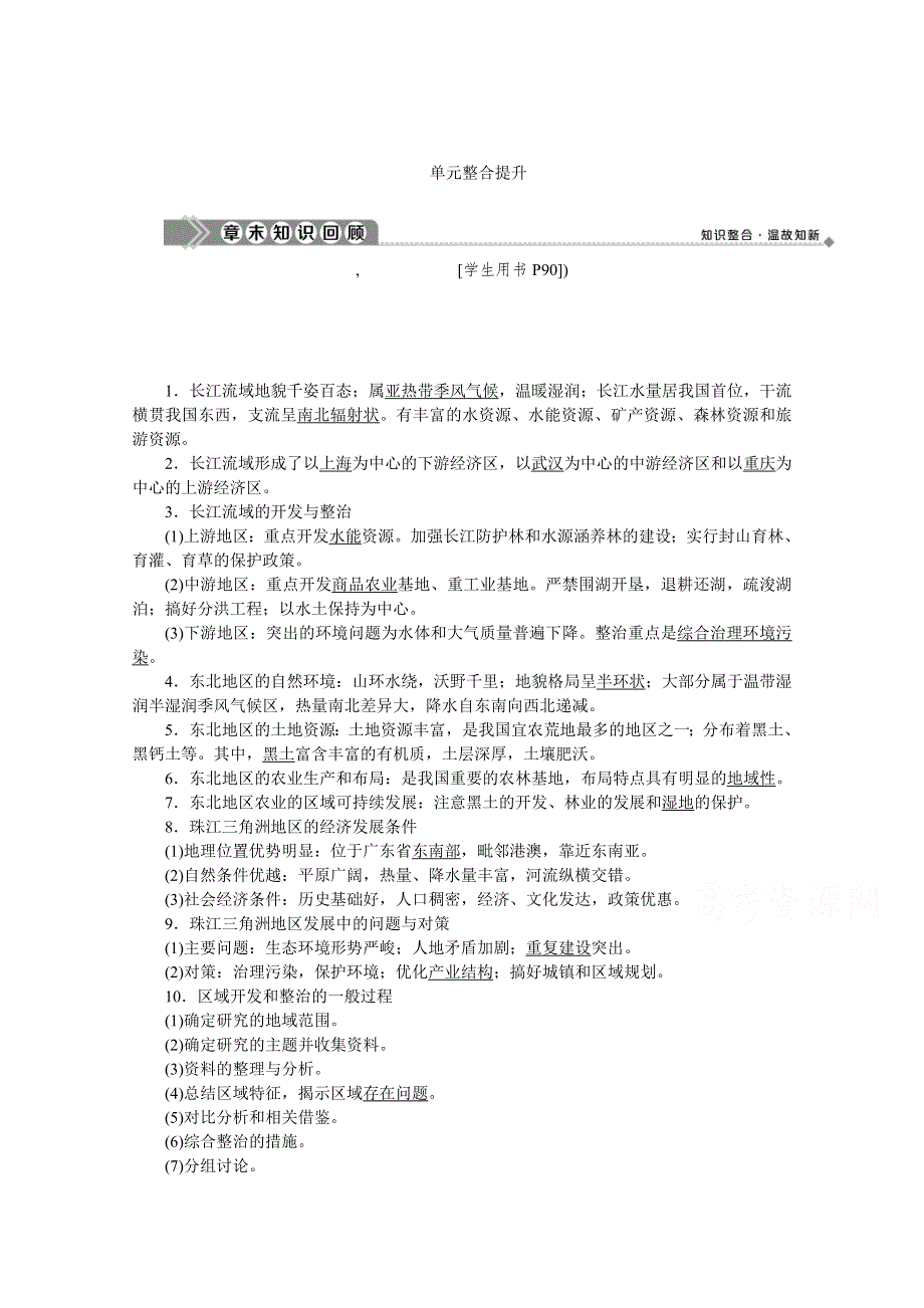 2019-2020学年高中地理鲁教版必修3学案：第四单元单元整合提升 WORD版含答案.doc_第1页