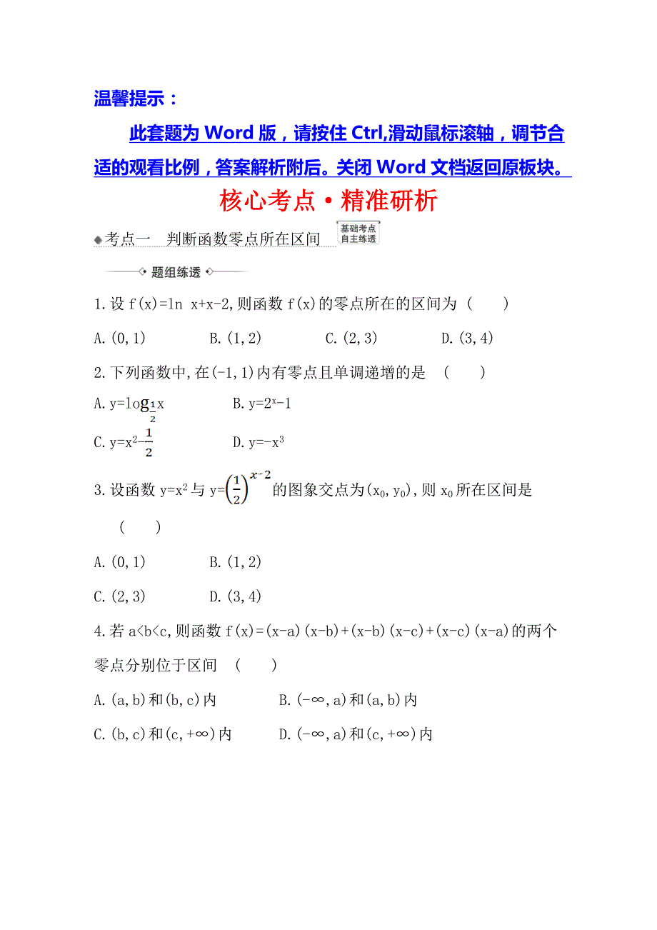 21版高考数学人教A版浙江专用大一轮复习核心考点&精准研析 2-8　函数与方程 WORD版含解析.doc_第1页