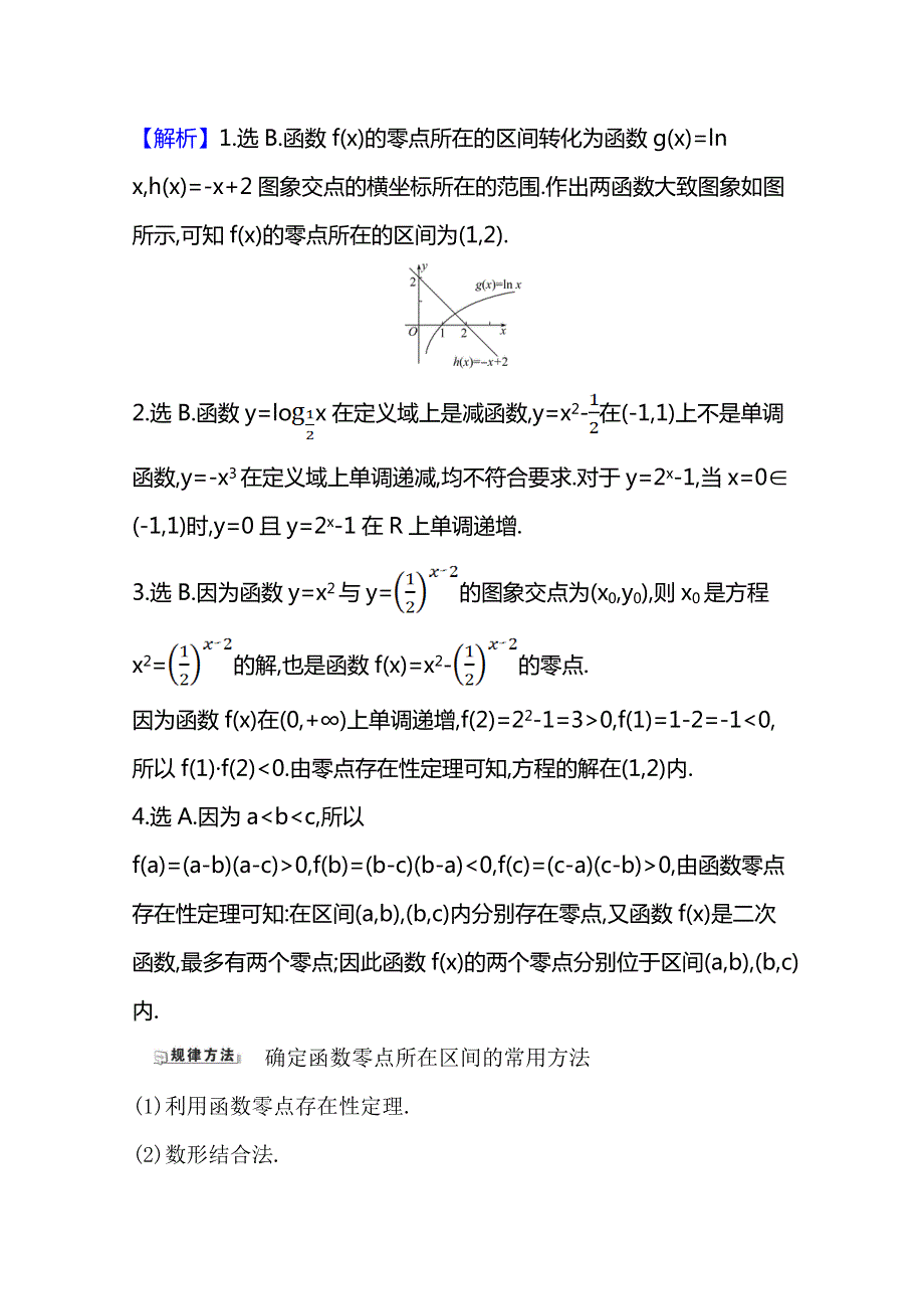 21版高考数学人教A版浙江专用大一轮复习核心考点&精准研析 2-8　函数与方程 WORD版含解析.doc_第2页