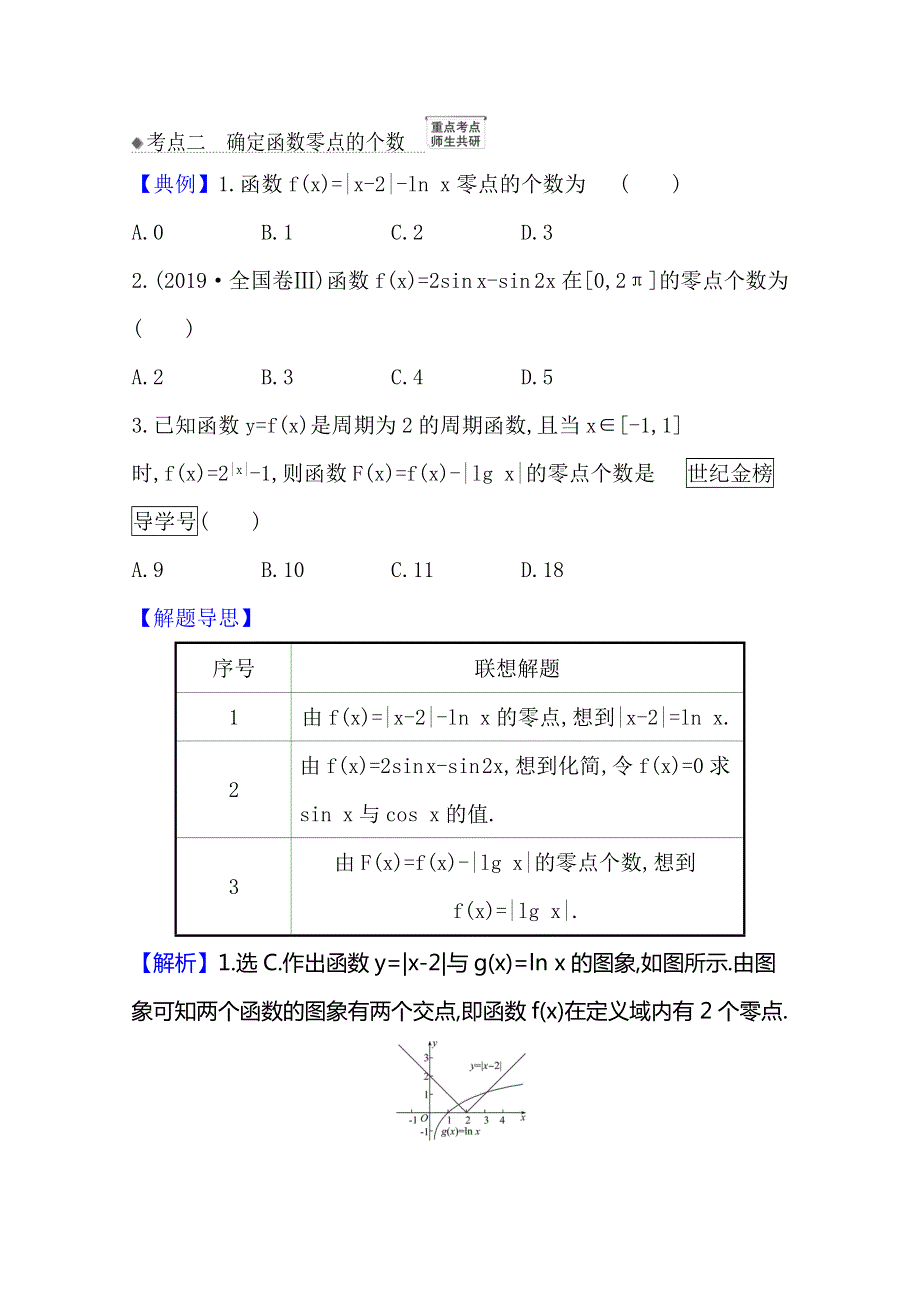 21版高考数学人教A版浙江专用大一轮复习核心考点&精准研析 2-8　函数与方程 WORD版含解析.doc_第3页