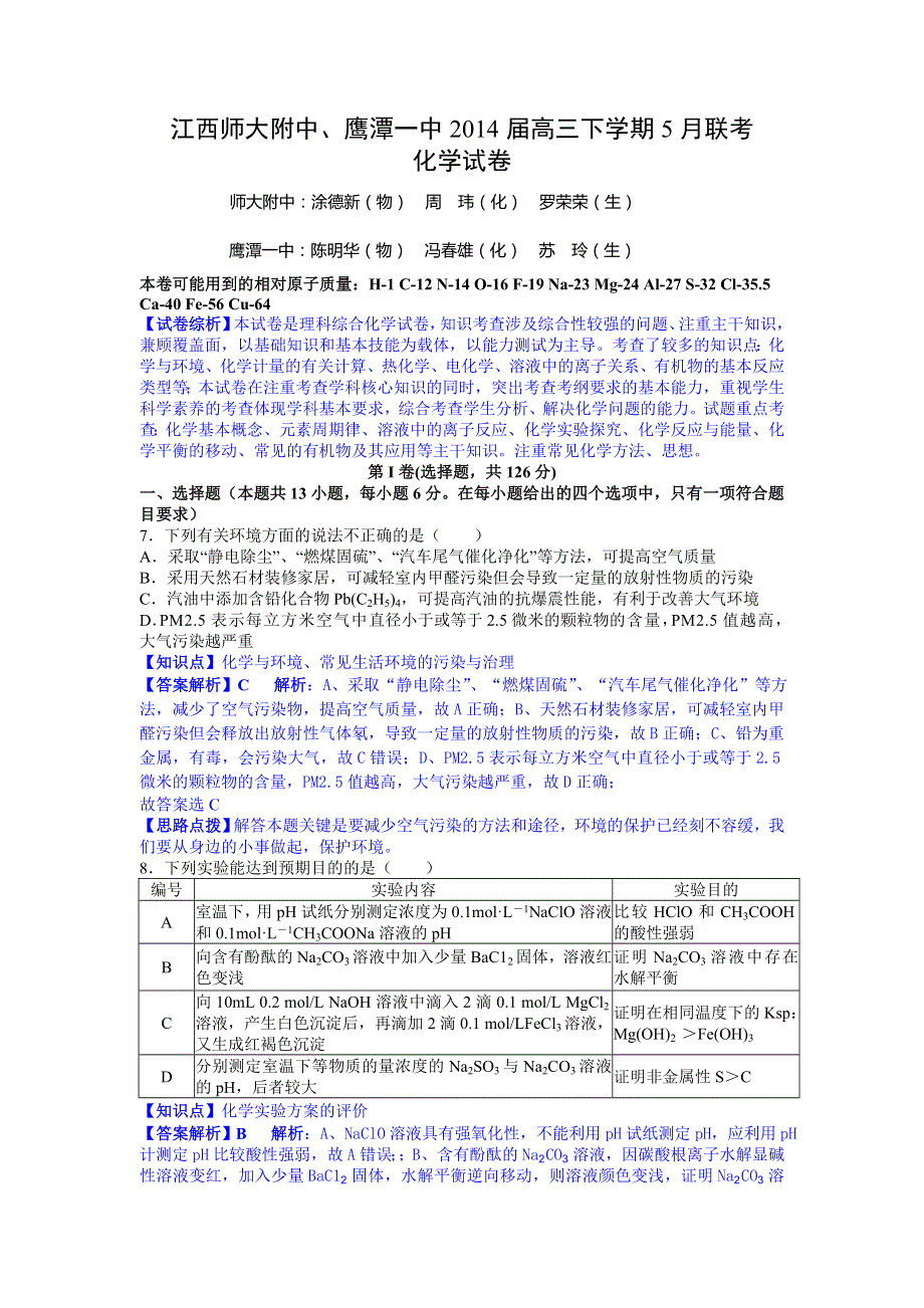 《解析》江西省师大附中、鹰潭一中2014届高三下学期5月联考化学试题 WORD版含解析.doc_第1页