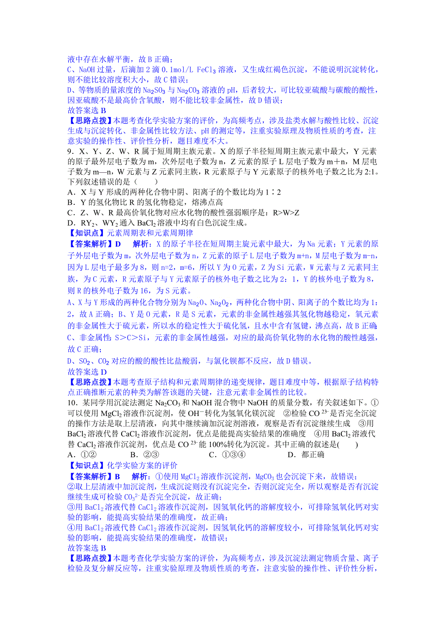 《解析》江西省师大附中、鹰潭一中2014届高三下学期5月联考化学试题 WORD版含解析.doc_第2页