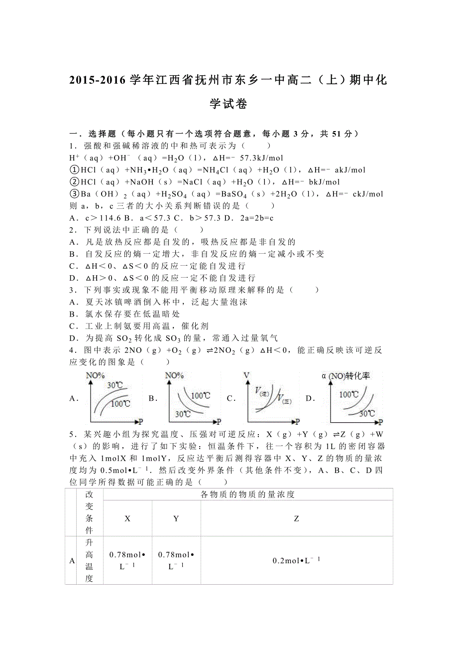 《解析》江西省抚州市东乡一中2015-2016学年高二上学期期中化学试卷 WORD版含解析.doc_第1页