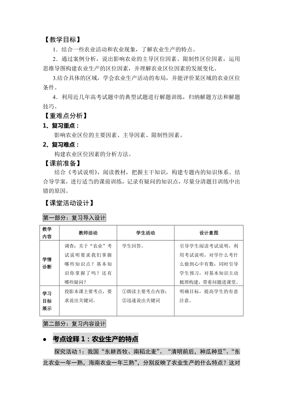 2017届高三地理一轮复习教案：农业生产与地理环境（第1课时） .doc_第2页