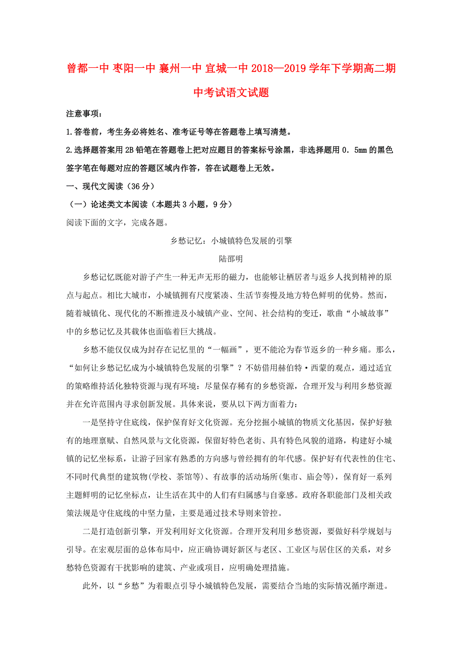 湖北省四校（襄州一中、枣阳一中、宜城一中、曾都一中）2018-2019学年高二语文下学期期中联考试题（含解析）.doc_第1页