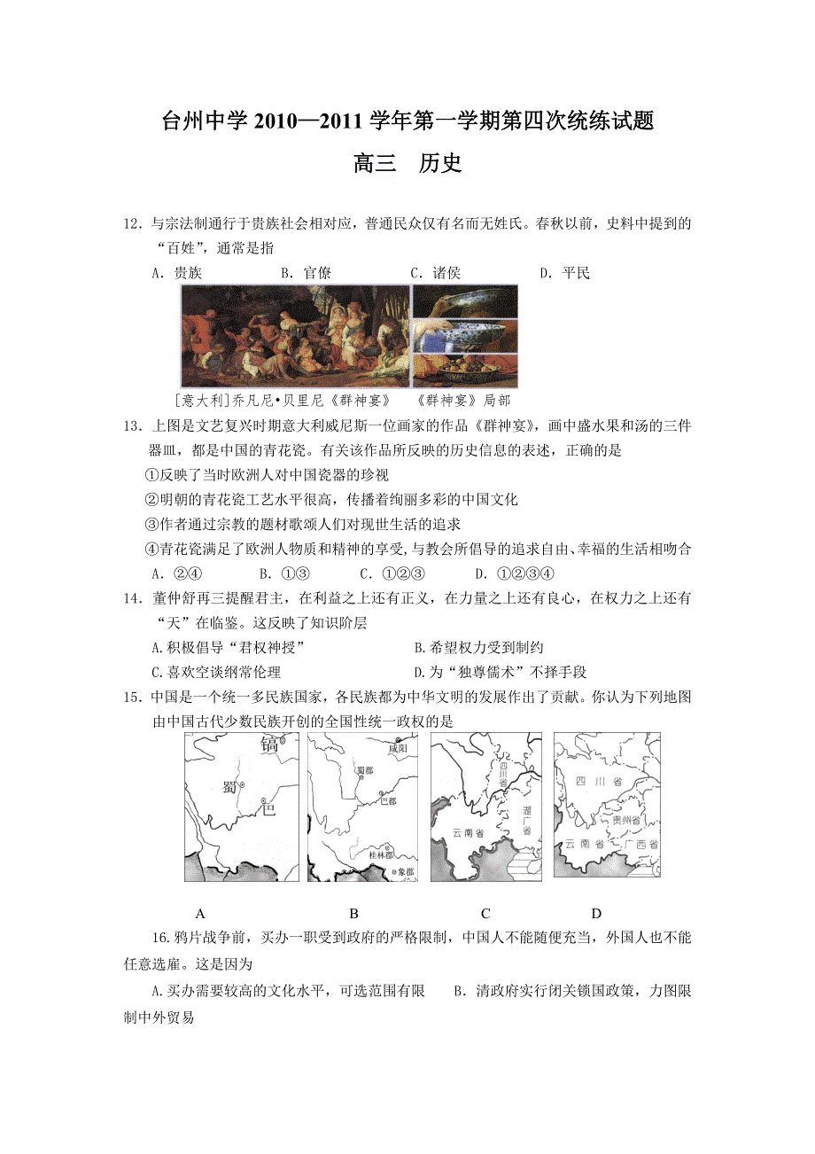 浙江省台州中学2011届高三第四次统练试题历史.doc_第1页