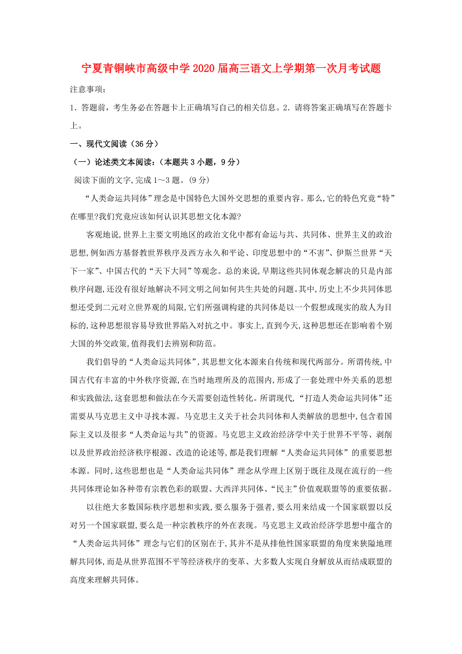 宁夏青铜峡市高级中学2020届高三语文上学期第一次月考试题.doc_第1页