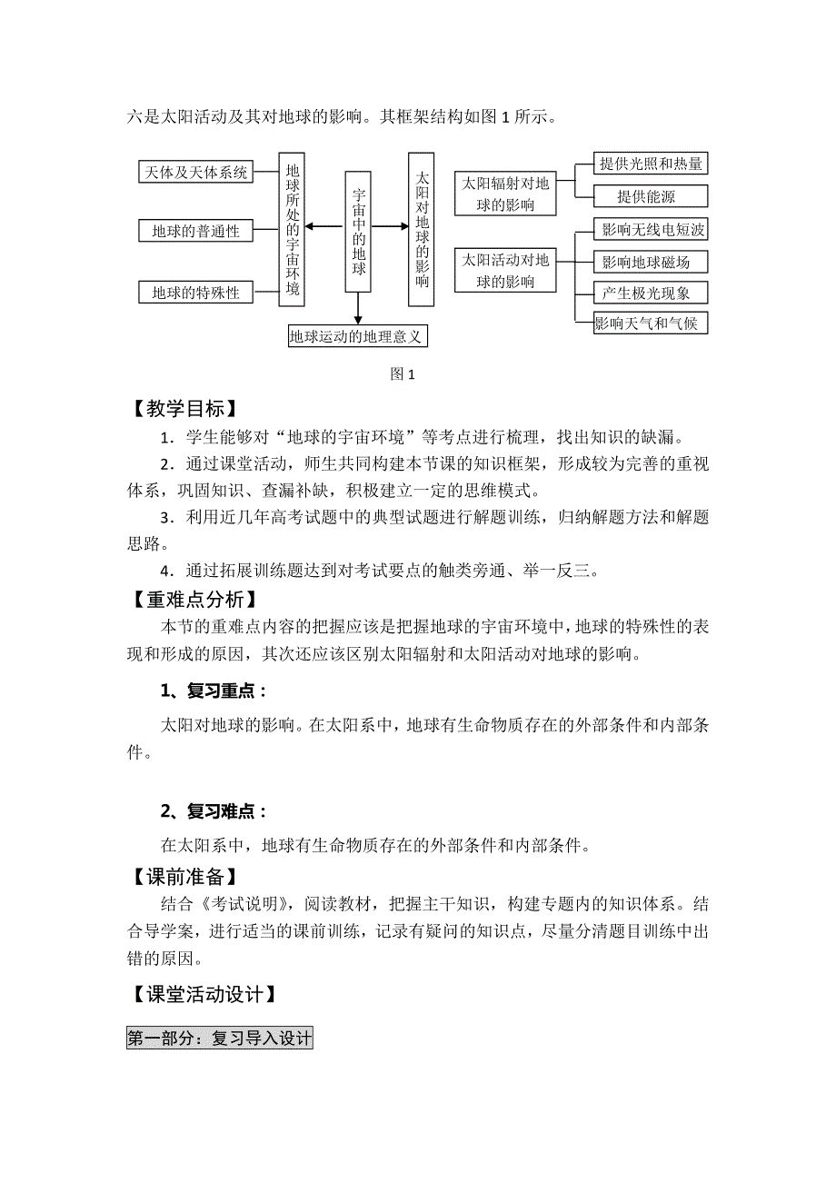 2017届高三地理一轮复习教案：从宇宙中看地球（第1课时） .doc_第2页