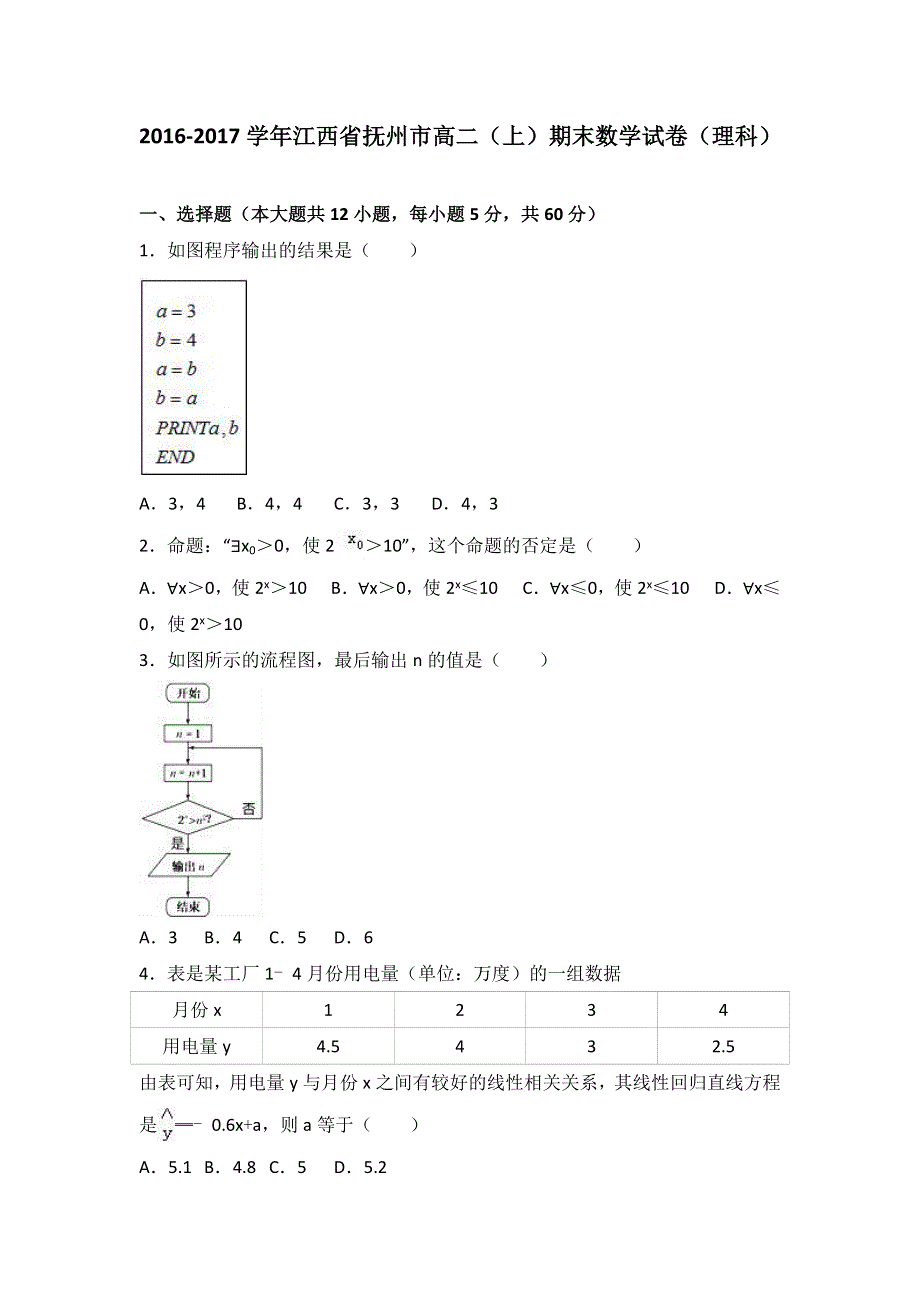 《解析》江西省抚州市2016-2017学年高二上学期期末数学试卷（理科） WORD版含解析.doc_第1页