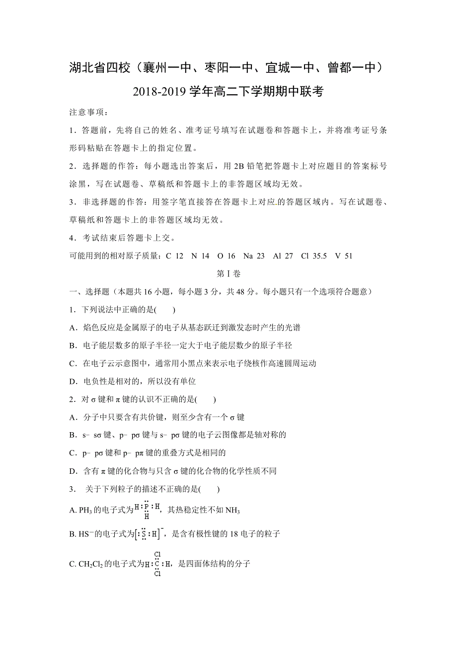 湖北省四校（襄州一中、枣阳一中、宜城一中、曾都一中）2018-2019学年高二下学期期中联考化学试卷.doc_第1页