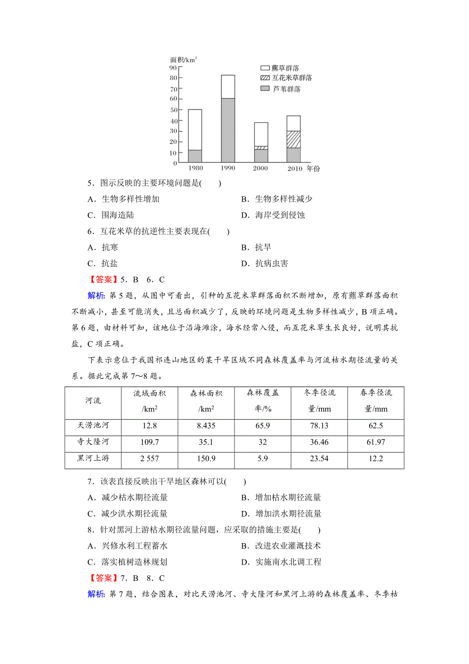 2020-2021学年高中地理湘教版选修6配套作业：第三章　生态环境保护 综合检测卷 WORD版含解析.DOC_第3页