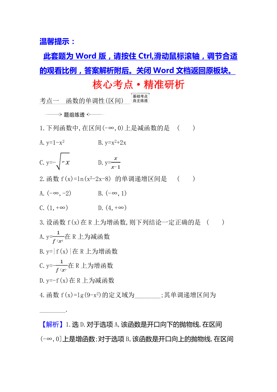 21版高考数学人教A版浙江专用大一轮复习核心考点&精准研析 2-2　函数的单调性与最值 WORD版含解析.doc_第1页