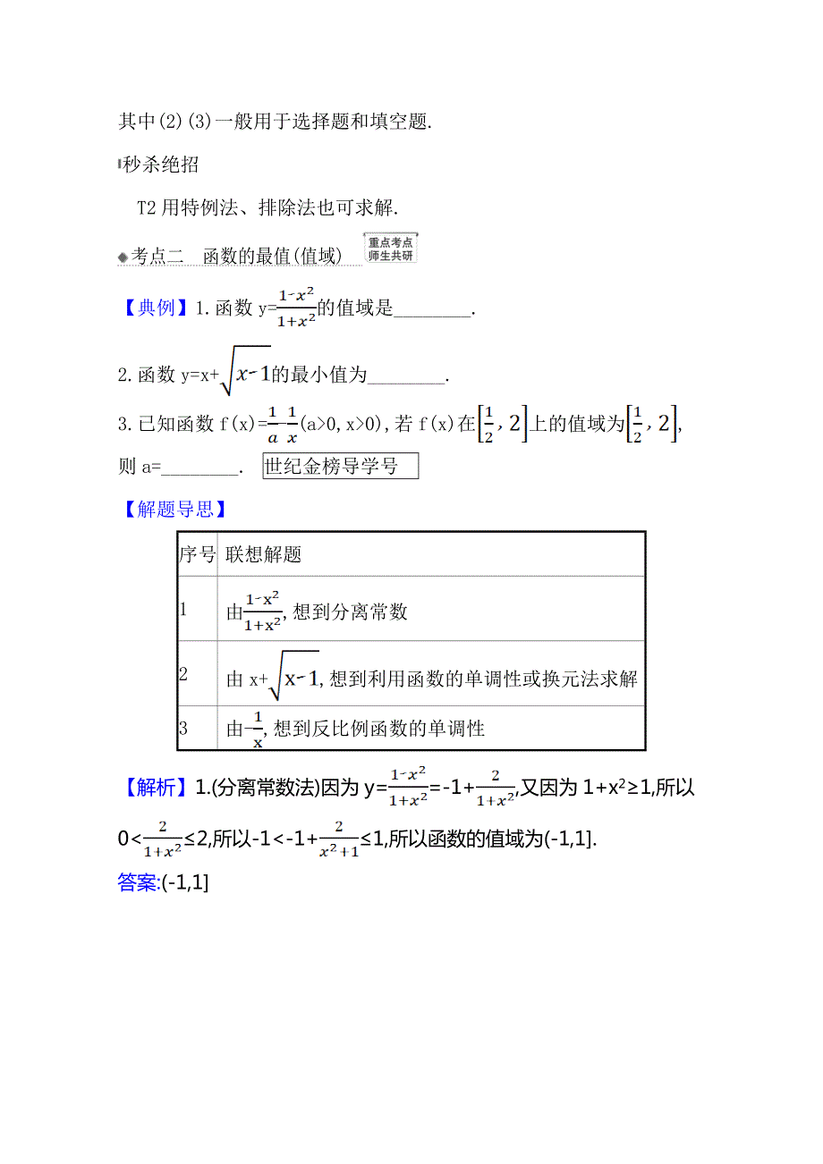 21版高考数学人教A版浙江专用大一轮复习核心考点&精准研析 2-2　函数的单调性与最值 WORD版含解析.doc_第3页