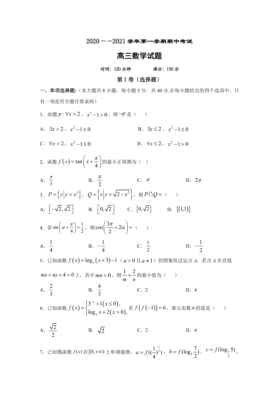 湖北省利川市第五中学2021届高三第一学期期中考试数学试卷 WORD版含答案.docx_第1页