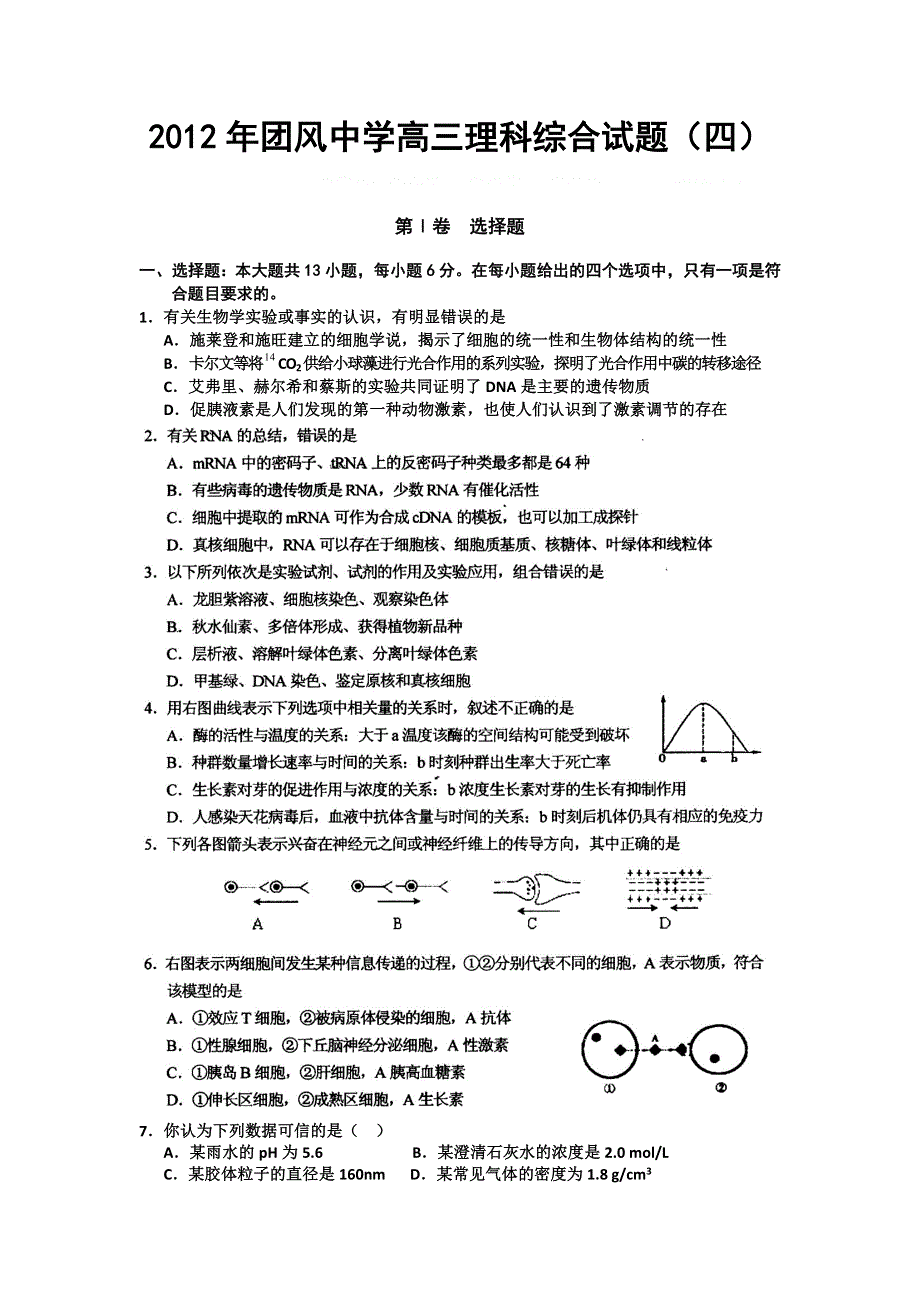 湖北省团风中学2012届高三下学期理科综合测试（4）.doc_第1页