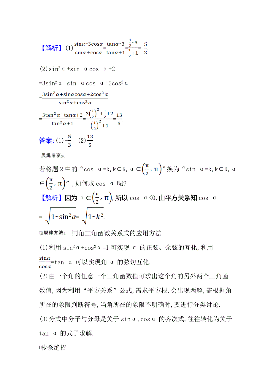 21版高考数学人教A版浙江专用大一轮复习核心考点&精准研析 4-2　三角函数的同角关系、诱导公式 WORD版含解析.doc_第2页