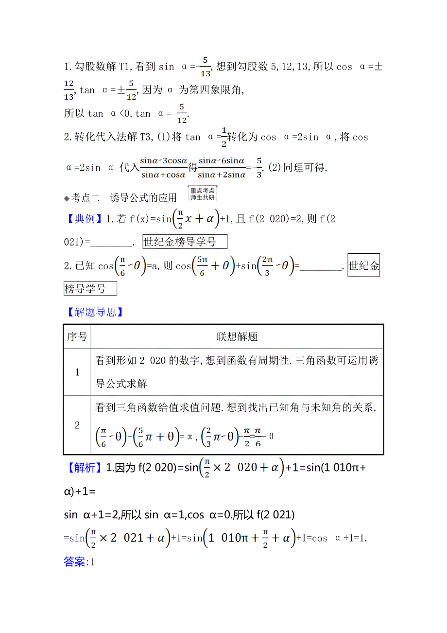 21版高考数学人教A版浙江专用大一轮复习核心考点&精准研析 4-2　三角函数的同角关系、诱导公式 WORD版含解析.doc_第3页