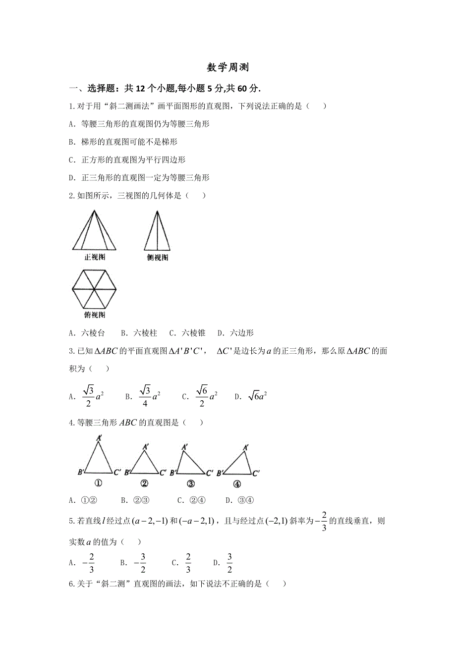 河北省武邑中学2016-2017学年高一上学期周考（9.4）数学试题 WORD版含答案.doc_第1页