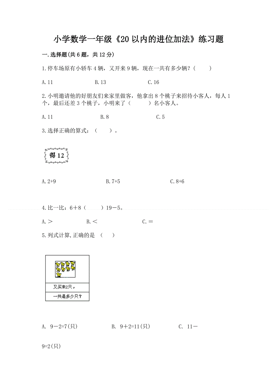 小学数学一年级《20以内的进位加法》练习题带答案（研优卷）.docx_第1页