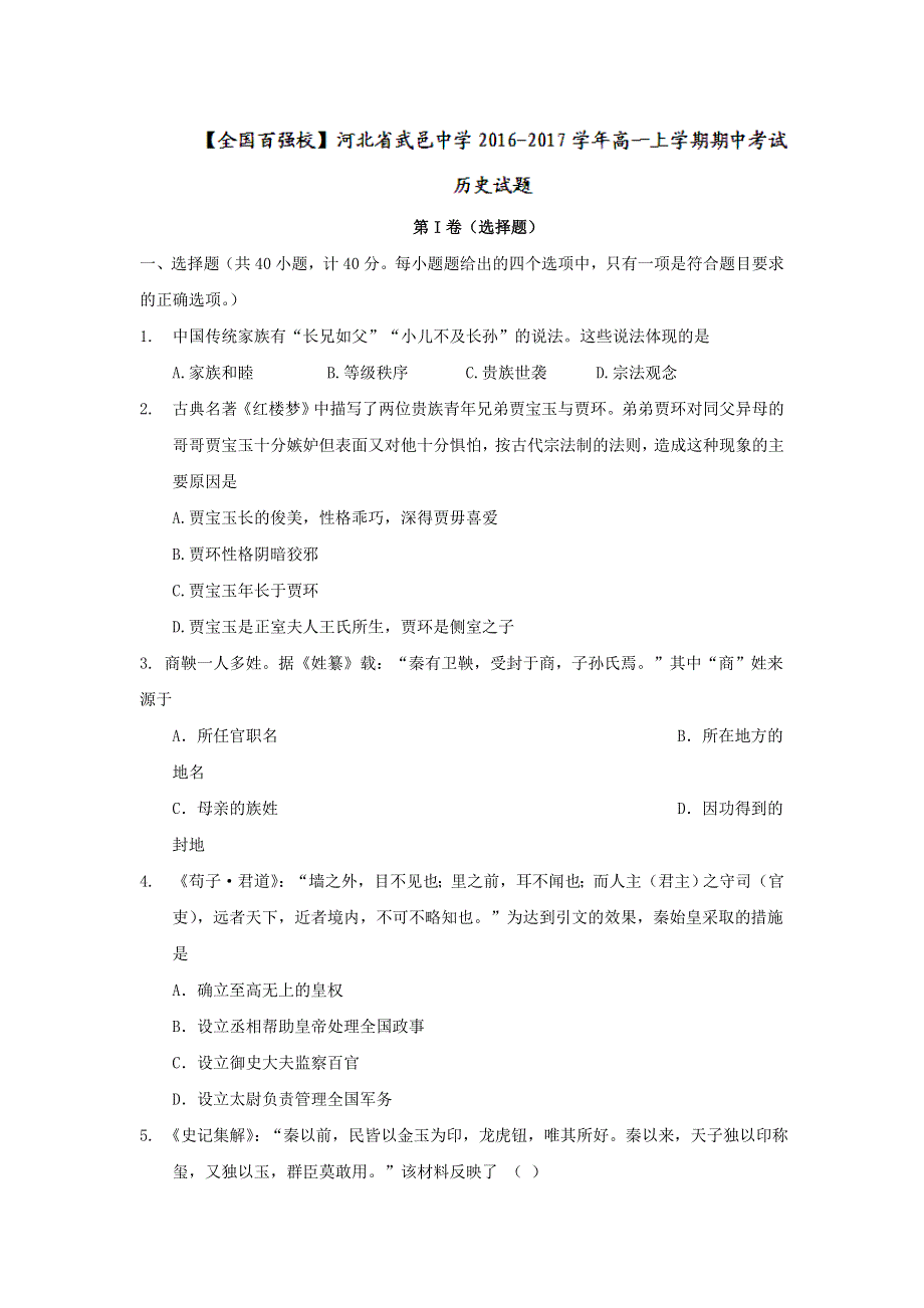 河北省武邑中学2016-2017学年高一上学期期中考试历史试题 WORD版含答案.doc_第1页