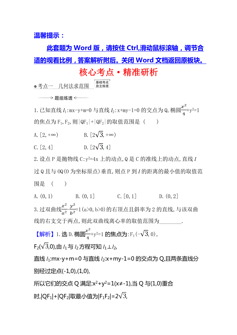 21版高考数学人教A版浙江专用大一轮复习核心考点&精准研析 9-9-3　圆锥曲线中的范围问题 WORD版含解析.doc_第1页