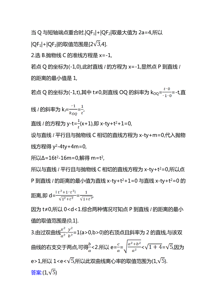 21版高考数学人教A版浙江专用大一轮复习核心考点&精准研析 9-9-3　圆锥曲线中的范围问题 WORD版含解析.doc_第2页