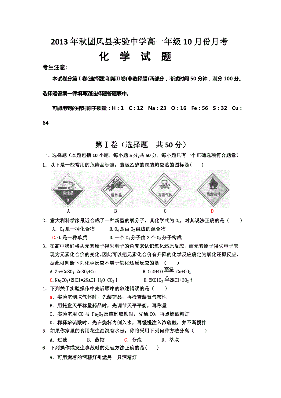 湖北省团风县实验中学2013-2014学年高一10月月考化学试题 WORD版含答案.doc_第1页