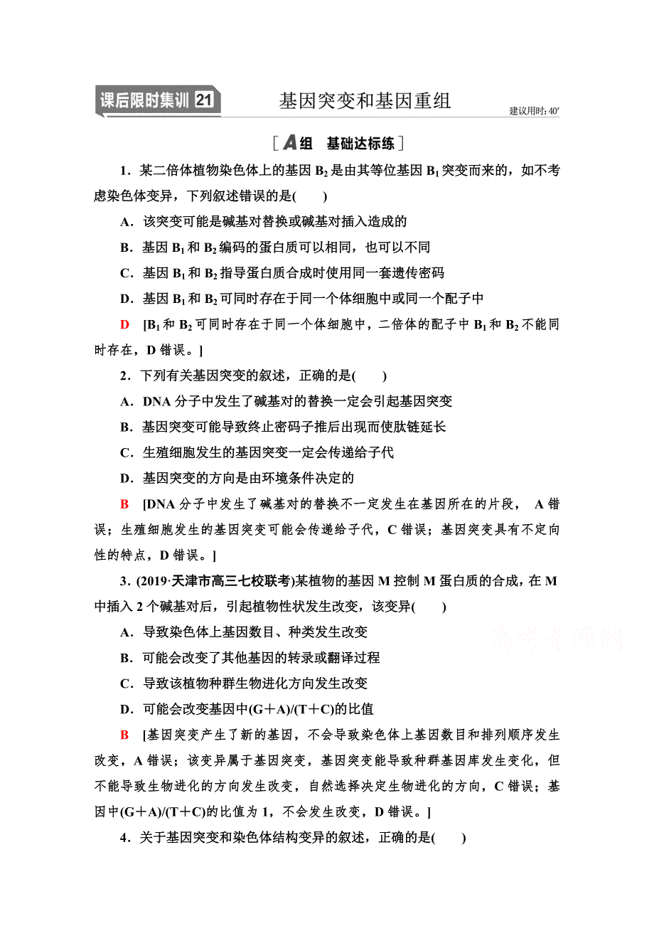 2021高三生物人教版一轮课后限时集训21 基因突变和基因重组 WORD版含解析.doc_第1页