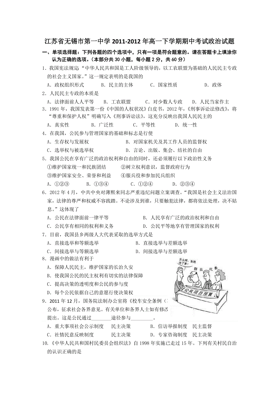 江苏省无锡市第一中学2011-2012年高一下学期期中考试政治试题.doc_第1页