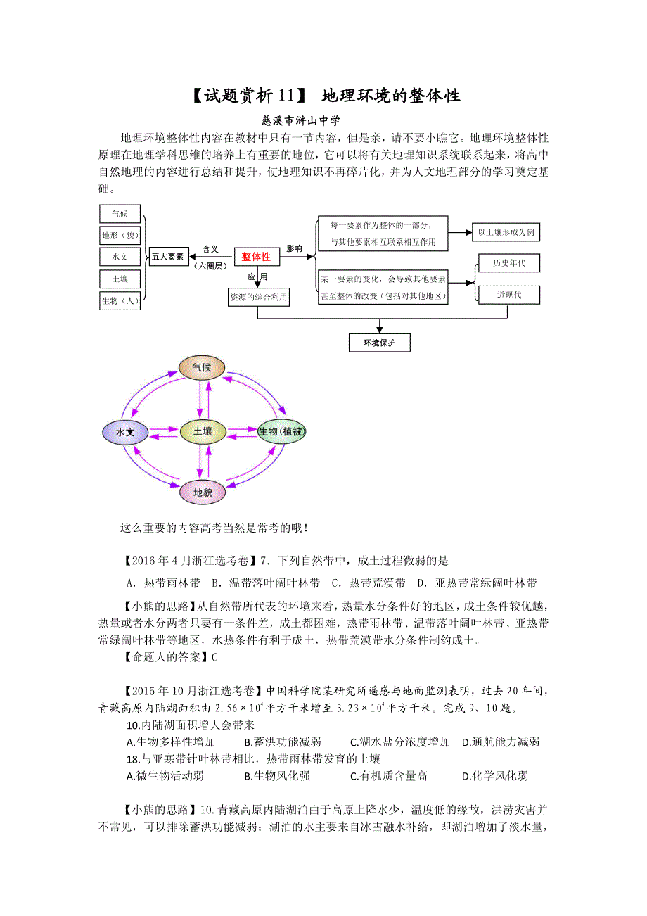 2017届高三地理一轮复习试题赏析《地理环境的整体性》 PDF版含答案.pdf_第1页