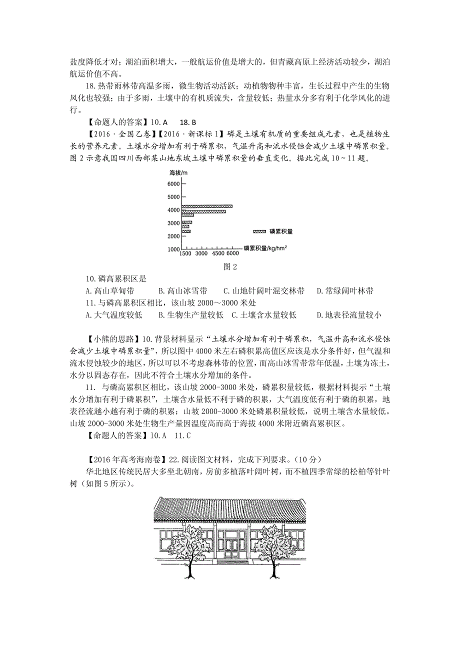 2017届高三地理一轮复习试题赏析《地理环境的整体性》 PDF版含答案.pdf_第2页