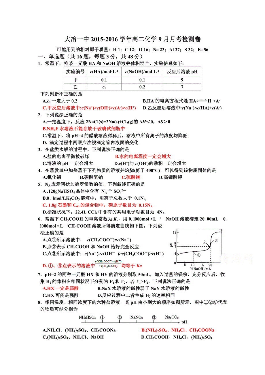 湖北省大冶一中2015-2016学年高二上学期9月月考检测化学试卷 WORD版含答案.doc_第1页