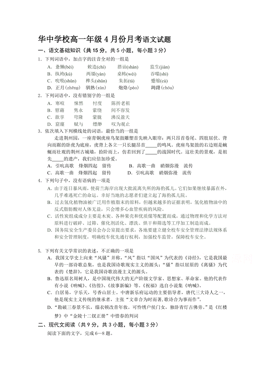 湖北省大冶市华中学校2014-2015学年高一4月月考语文试题 WORD版含答案.doc_第1页