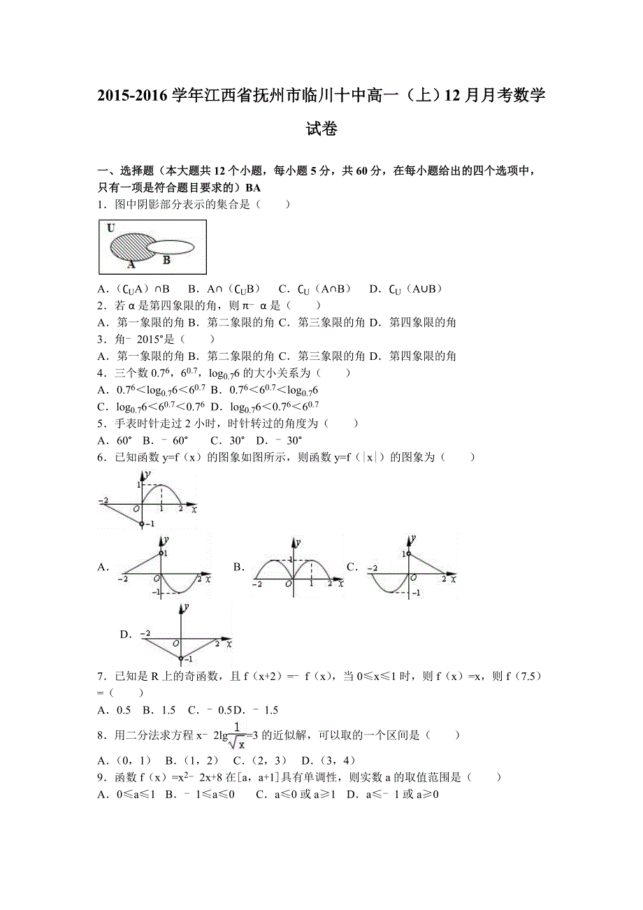 《解析》江西省抚州市临川十中2015-2016学年高一上学期12月月考数学试卷 WORD版含解析.doc_第1页