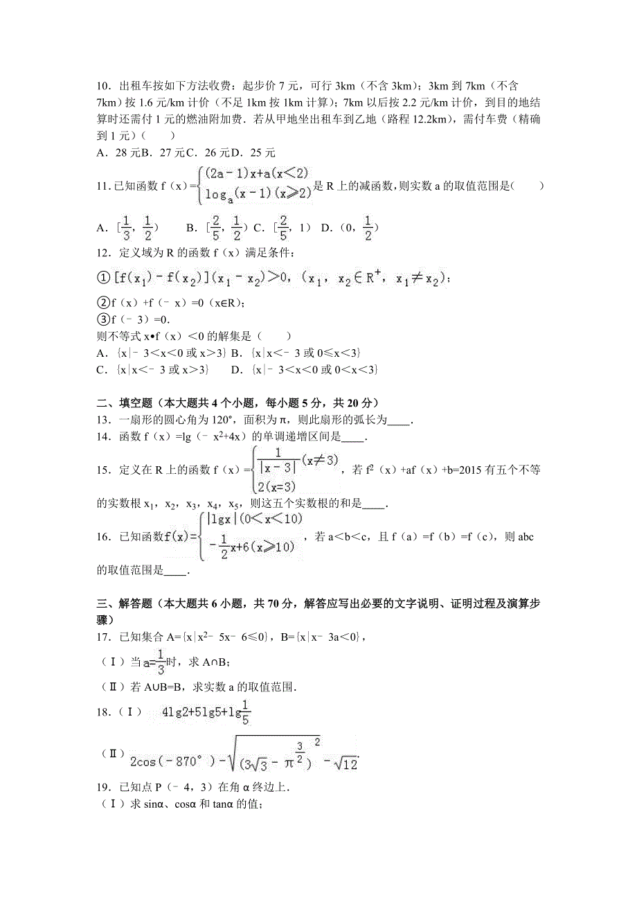 《解析》江西省抚州市临川十中2015-2016学年高一上学期12月月考数学试卷 WORD版含解析.doc_第2页