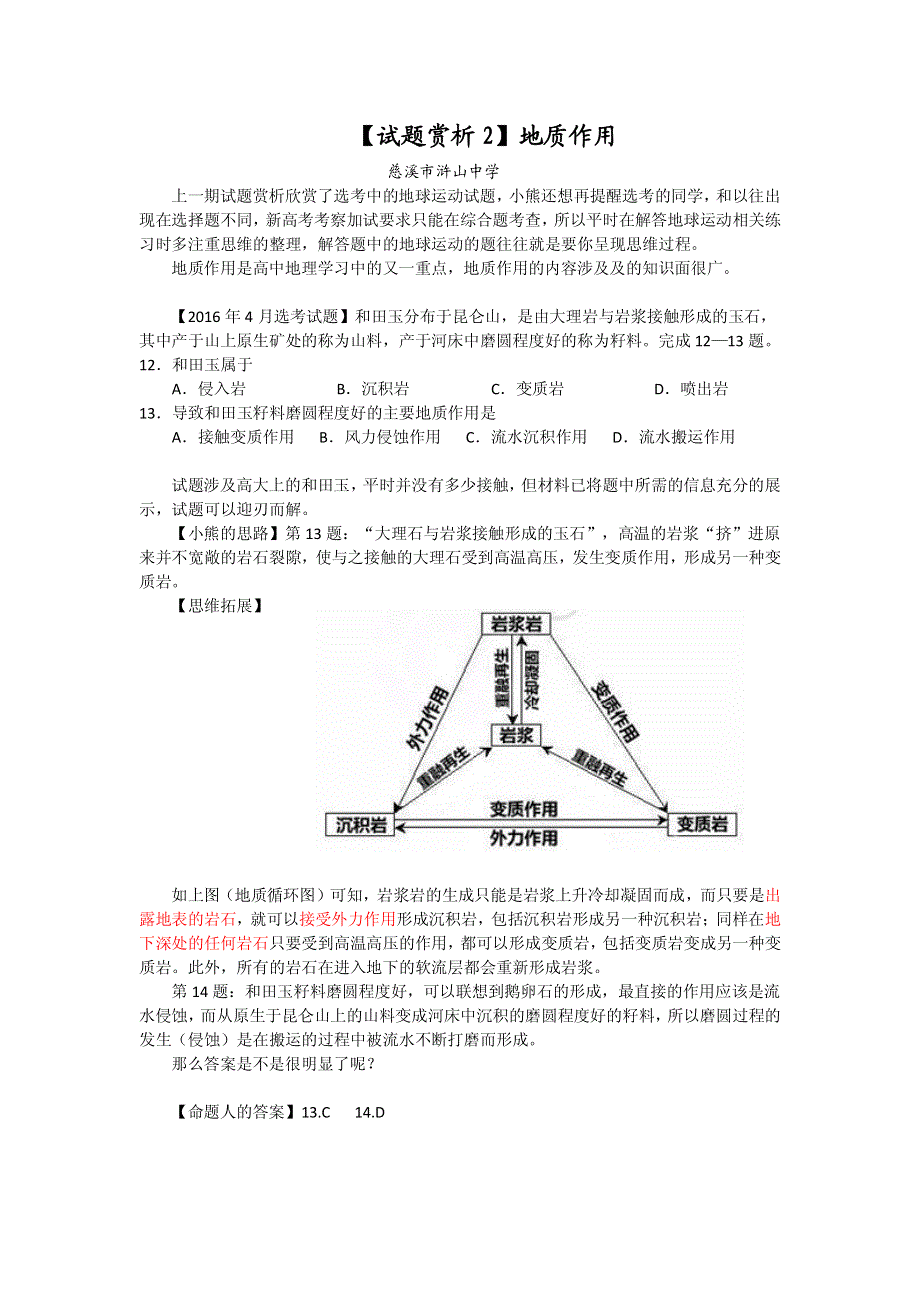 2017届高三地理一轮复习试题赏析《地质作用》 PDF版含答案.pdf_第1页