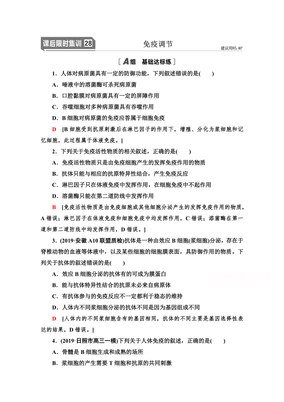 2021高三生物人教版一轮课后限时集训28 免疫调节 WORD版含解析.doc_第1页