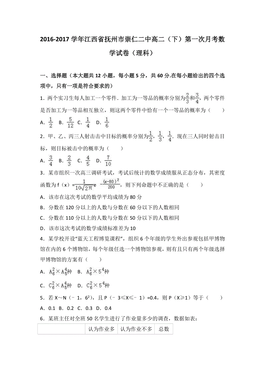 《解析》江西省抚州市崇仁二中2016-2017学年高二下学期第一次月考数学试卷（理科） WORD版含解析.doc_第1页