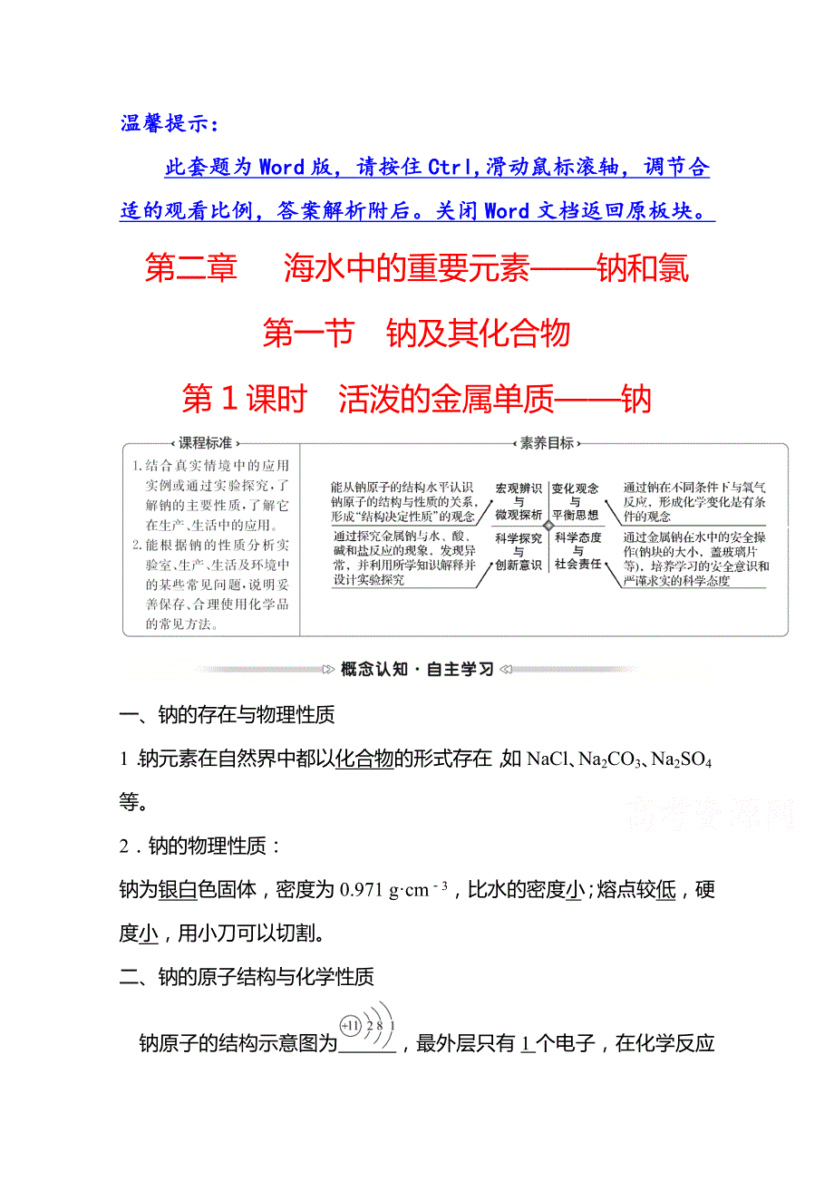 《新教材》2021-2022学年高一化学（浙江专用）人教版必修第一册学案：第二章 第一节 第1课时 活泼的金属单质——钠 WORD版含解析.doc_第1页