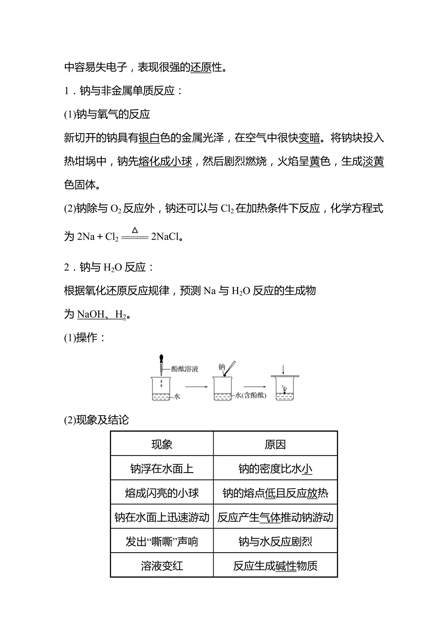 《新教材》2021-2022学年高一化学（浙江专用）人教版必修第一册学案：第二章 第一节 第1课时 活泼的金属单质——钠 WORD版含解析.doc_第2页