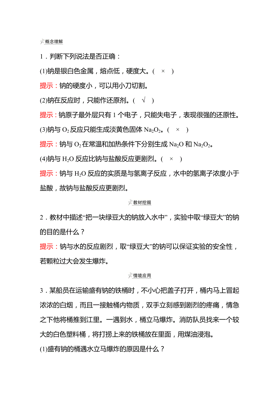 《新教材》2021-2022学年高一化学（浙江专用）人教版必修第一册学案：第二章 第一节 第1课时 活泼的金属单质——钠 WORD版含解析.doc_第3页